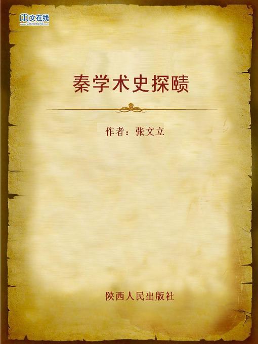 Cover image for 秦学术史探赜 (Exploration of Qin Dynasty Academic History)